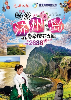 3月春季最适合赏樱，《光华日报》联合热带旅游有限公司，邀您同赴济州岛共游樱花之旅。