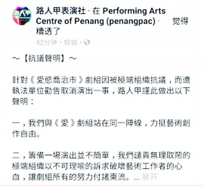 路人甲表演社在周日晚在脸书专页上贴文发表声明，要求州政府承诺保障艺术创作自由。