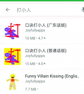 智能手机也有很多打小人的app，还可以选择不同的语言和口诀。