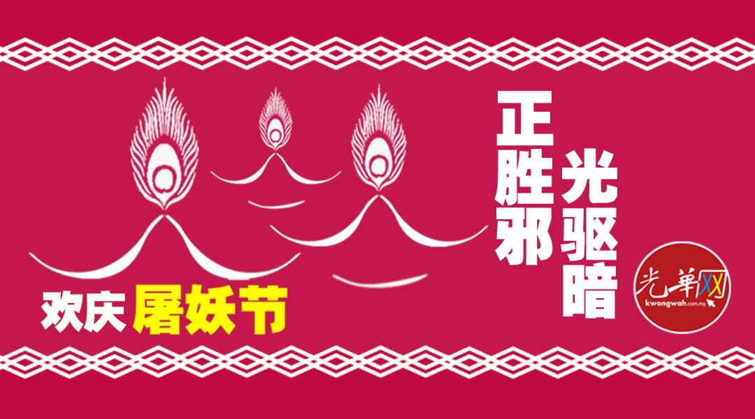 正胜邪 光驱暗 屠妖节 你知多少 光华日报 1910年创刊创新每一天生活 正胜邪 光驱暗 屠妖节 你知多少 光华日报 1910年创刊创新每一天生活