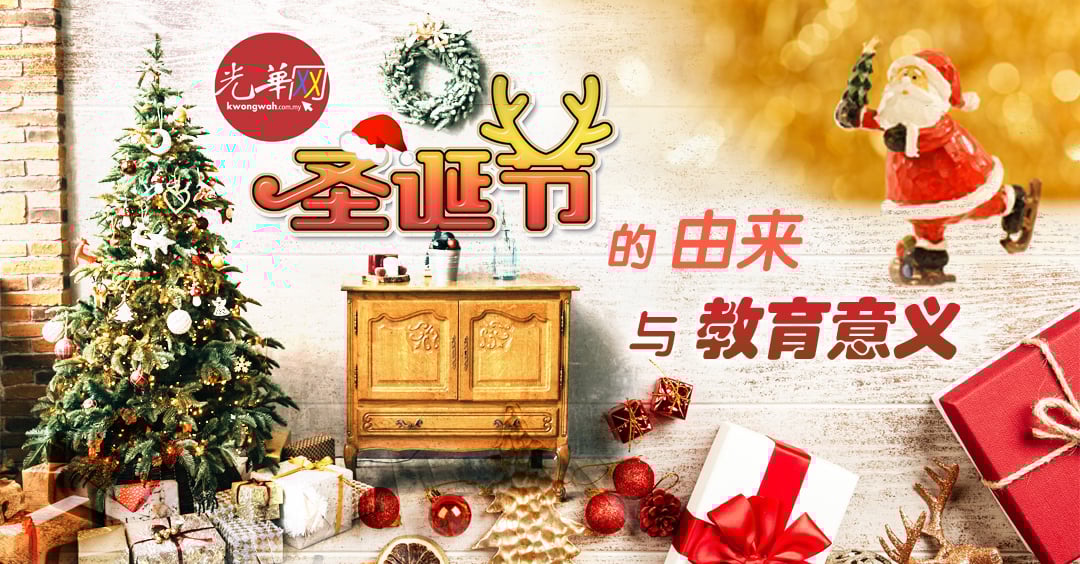 72+ 图片 聖誕 節 新的 62 圣诞节的由来与教育意义光华日报| 1910年创刊创新每一天生活