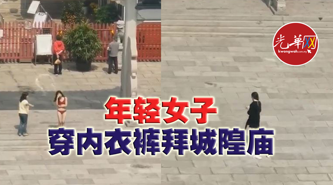 城隍庙外脱衣正妹穿内衣裤跪拜光华日报 1910年创刊创新每一天生活 城隍庙外脱衣正妹穿内衣裤跪拜光华日报 1910年创刊创新每一天生活