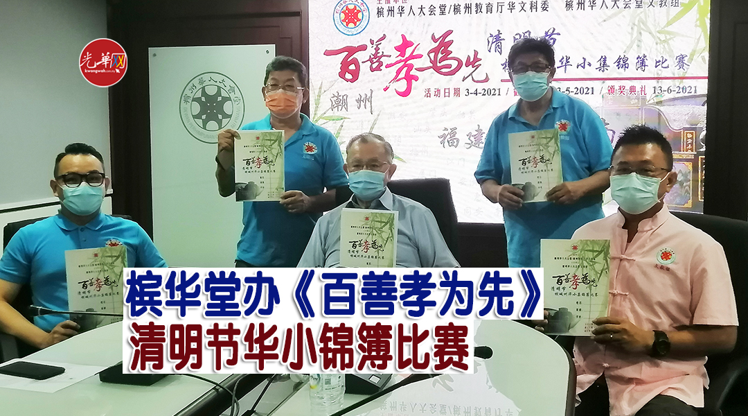 槟华堂办 百善孝为先 清明节华小锦簿比赛光华日报 1910年创刊创新每一天生活