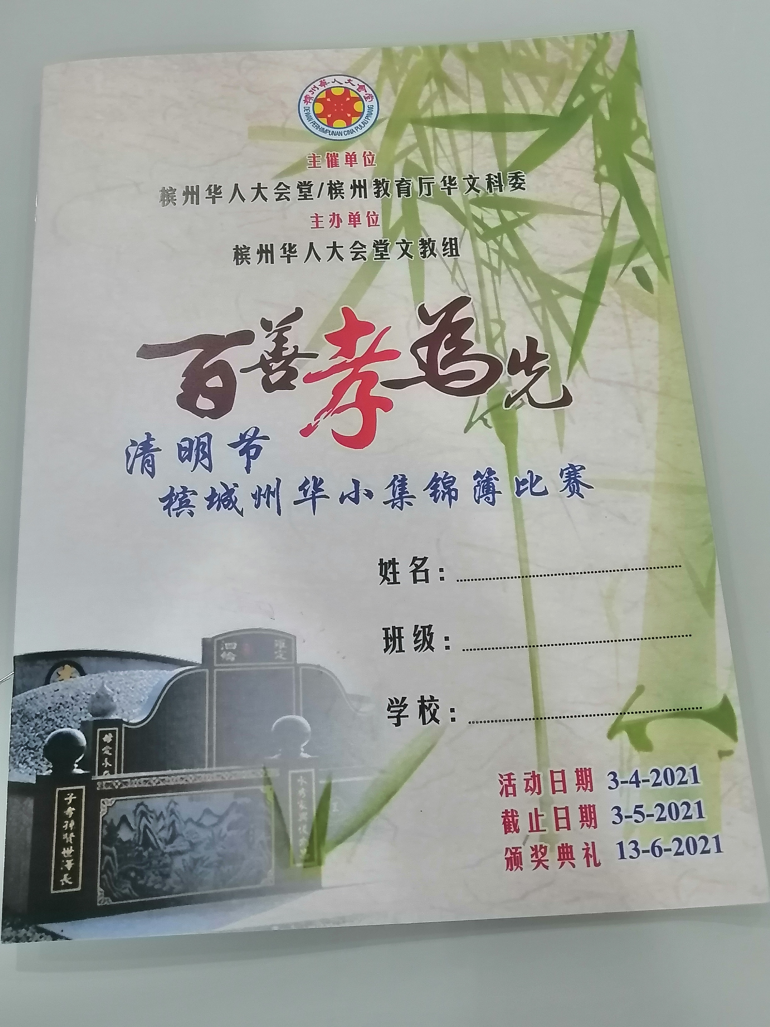 槟华堂办 百善孝为先 清明节华小锦簿比赛光华日报 1910年创刊创新每一天生活