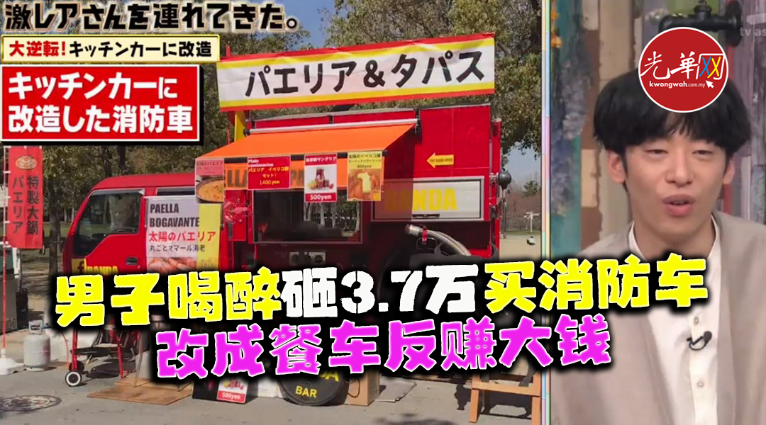 男子喝醉砸3 7万买消防车神改成餐车反赚大钱光华日报 1910年创刊创新每一天生活 男子喝醉砸3 7万买消防车神改成餐车反赚大钱光华日报 1910年创刊创新每一天生活