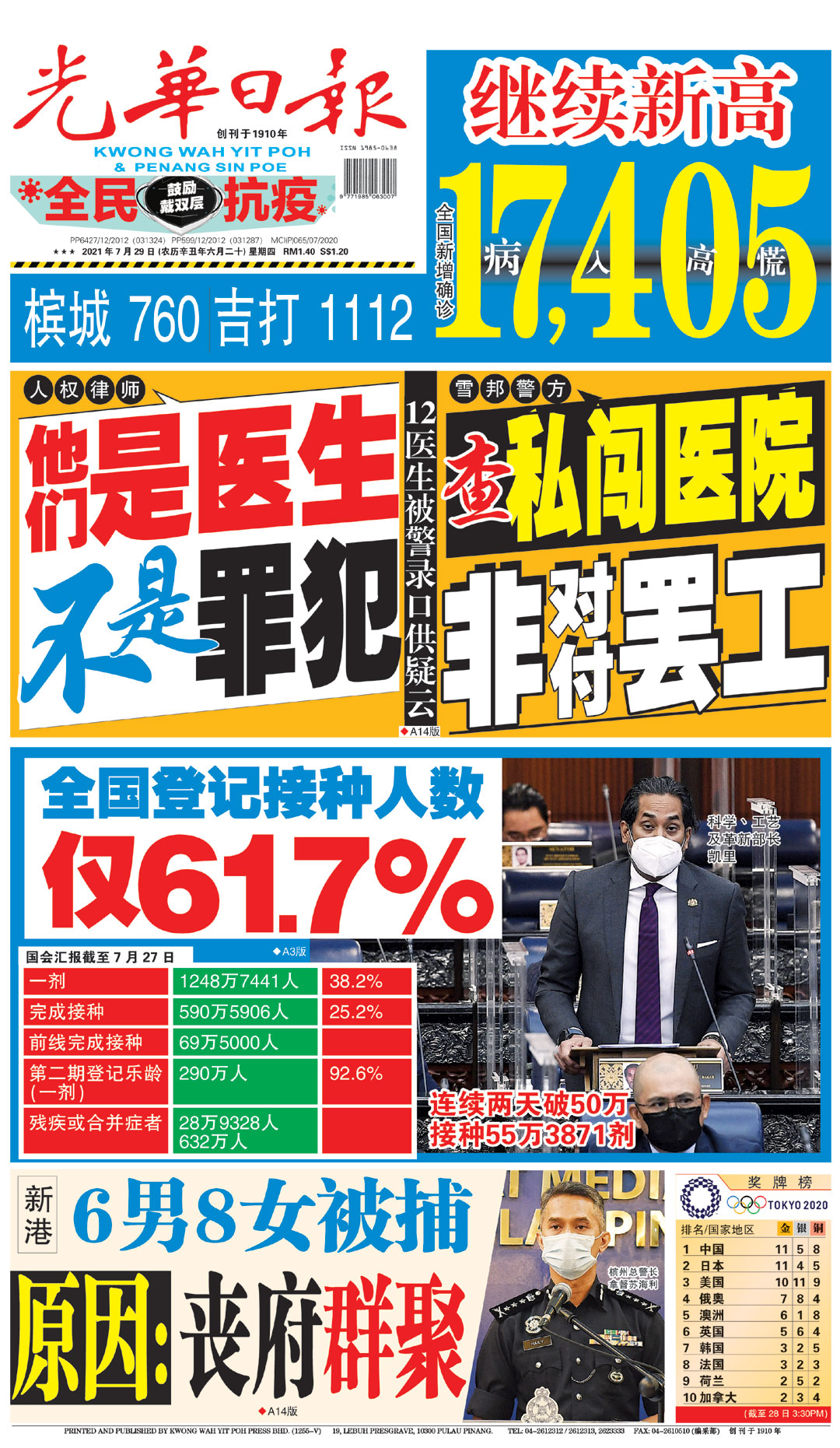 A1新闻头条 2021年7月29日 晚报 光华日报 1910年创刊创新每一天生活