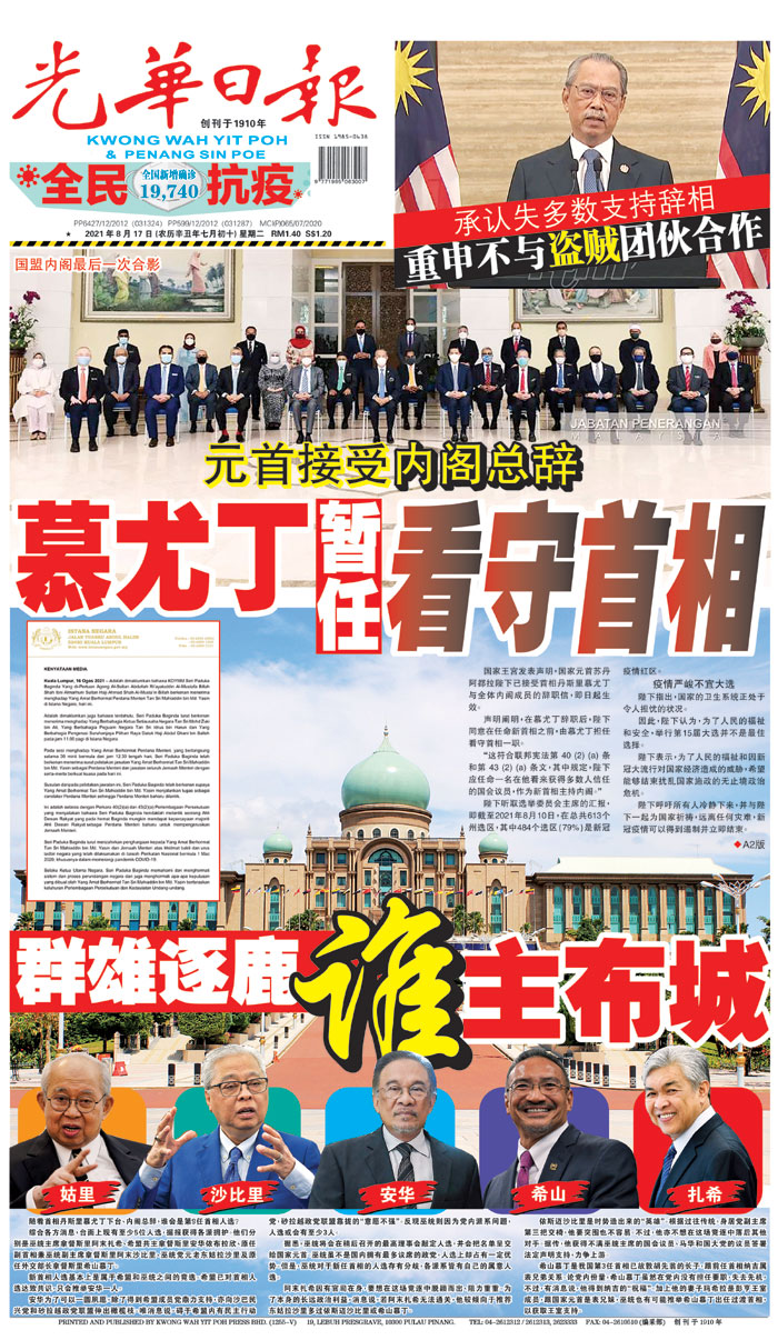 A1新闻头条 21年8月17日 早报 光华日报 1910年创刊创新每一天生活 A1新闻头条 21年8月17日 早报 光华日报 1910年创刊创新每一天生活