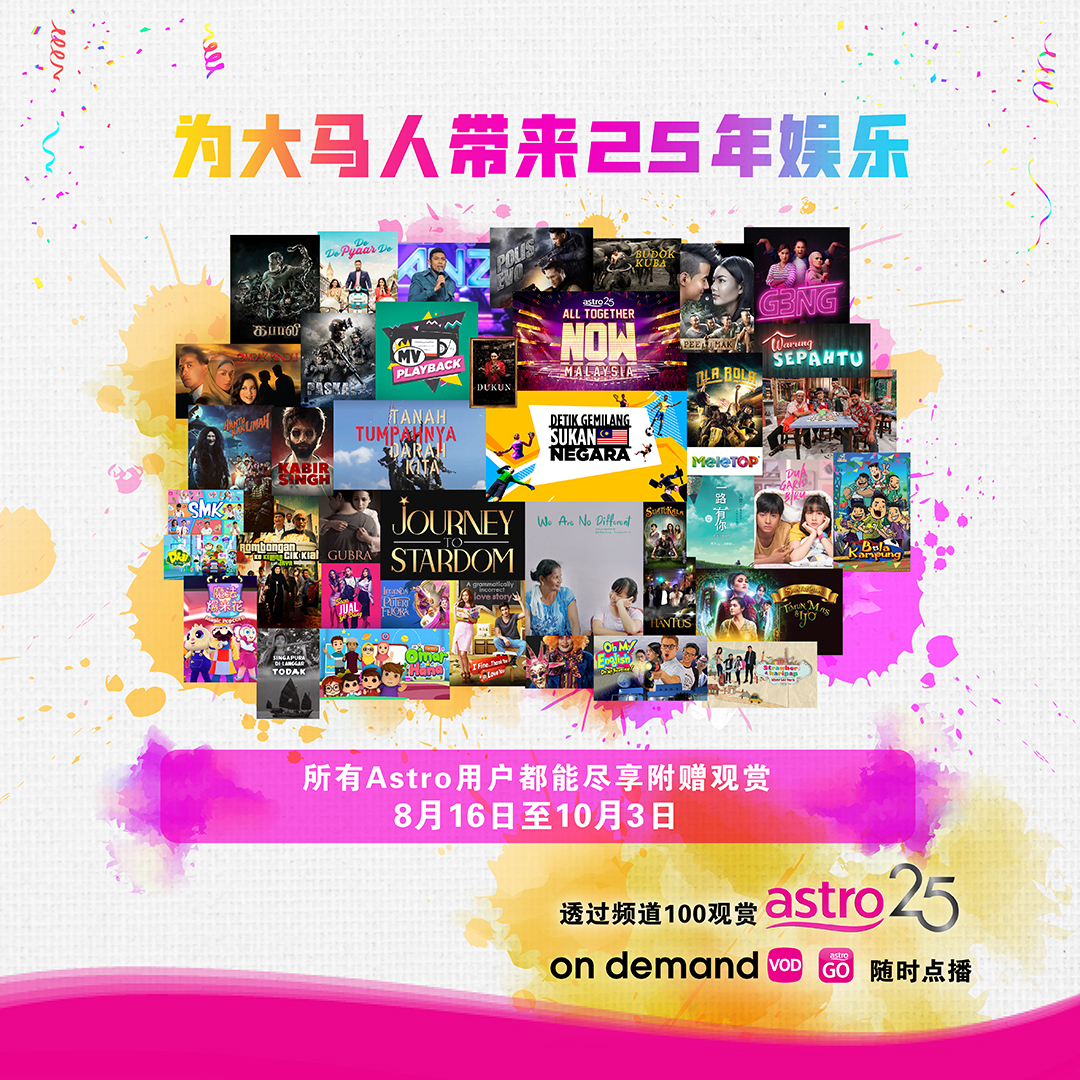 Astro 国庆日暨服务大马民众25 周年活动即日起至10月3日精彩节目不间断光华日报 1910年创刊创新每一天生活
