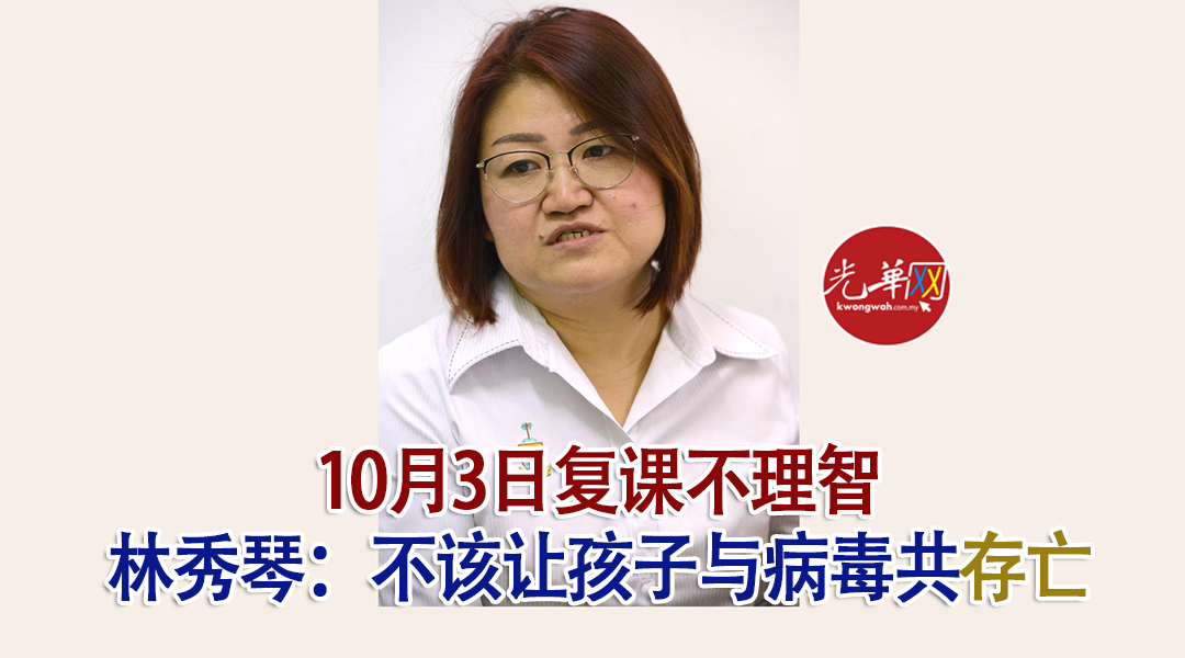 10月3日复课不理智林秀琴 不该让孩子与病毒共 存亡 光华日报 1910年创刊创新每一天生活 10月3日复课不理智林秀琴 不该让孩子与病毒共 存亡 光华日报 1910年创刊创新每一天生活