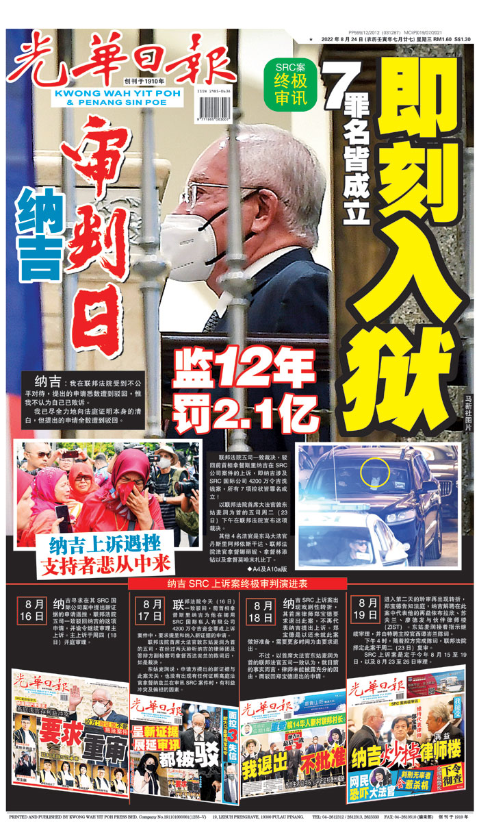 A1新闻头条 22年8月24日 早报 光华日报 1910年创刊创新每一天生活 A1新闻头条 22年8月24日 早报 光华日报 1910年创刊创新每一天生活