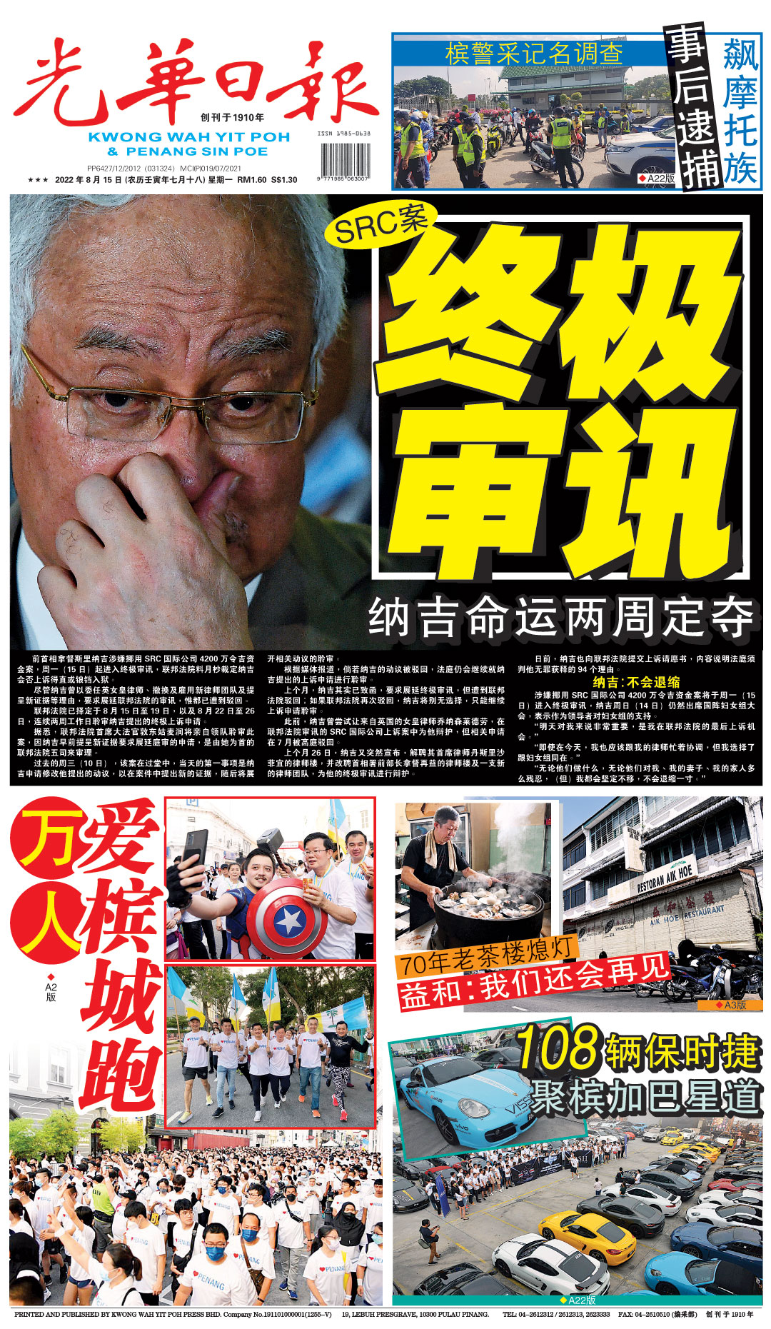 A1新闻头条 22年8月15日 晚报 光华日报 1910年创刊创新每一天生活 A1新闻头条 22年8月15日 晚报 光华日报 1910年创刊创新每一天生活