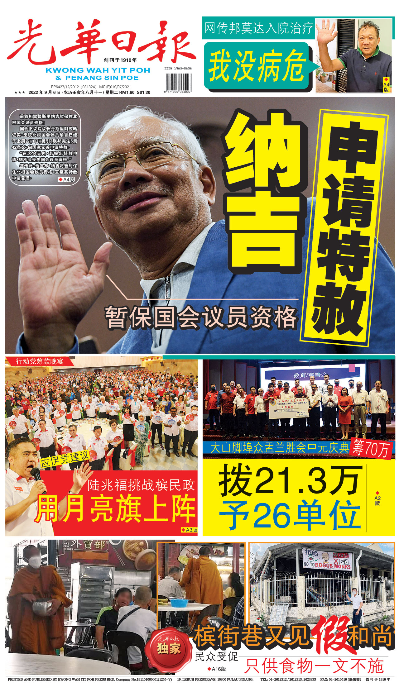 A1新闻头条 22年9月6日 晚报 光华日报 1910年创刊创新每一天生活
